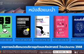 รูปภาพ : หนังสือหมวดบริหารธุรกิจและศิลปศาสตร์ งานหอสมุด สวส.มทร.ล้านนา
