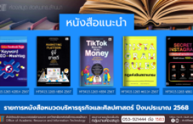 รูปภาพ : หนังสือหมวดบริหารธุรกิจและศิลปศาสตร์ งานหอสมุด สวส.มทร.ล้านนา