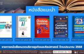 รูปภาพ : หนังสือหมวดบริหารธุรกิจและศิลปศาสตร์ งานหอสมุด สวส.มทร.ล้านนา