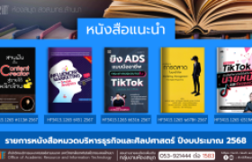 รูปภาพ : หนังสือหมวดบริหารธุรกิจและศิลปศาสตร์ งานหอสมุด สวส.มทร.ล้านนา