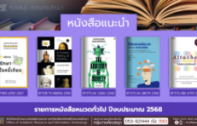 รูปภาพ : หนังสือทั่วไป งานหอสมุด สวส.มทร.ล้านนา