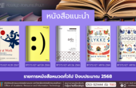 รูปภาพ : หนังสือทั่วไป งานหอสมุด สวส.มทร.ล้านนา