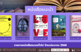รูปภาพ : หนังสือทั่วไป งานหอสมุด สวส.มทร.ล้านนา