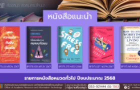 รูปภาพ : หนังสือทั่วไป งานหอสมุด สวส.มทร.ล้านนา