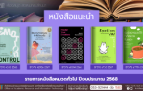 รูปภาพ : หนังสือทั่วไป งานหอสมุด สวส.มทร.ล้านนา