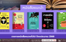 รูปภาพ : หนังสือทั่วไป งานหอสมุด สวส.มทร.ล้านนา
