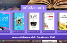 รูปภาพ : หนังสือทั่วไป งานหอสมุด สวส.มทร.ล้านนา