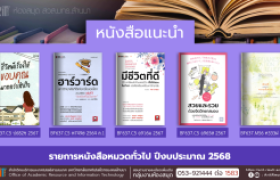 รูปภาพ : หนังสือทั่วไป งานหอสมุด สวส.มทร.ล้านนา