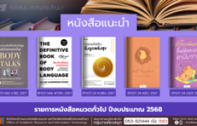 รูปภาพ : หนังสือทั่วไป งานหอสมุด สวส.มทร.ล้านนา