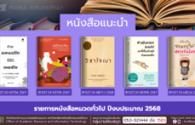 รูปภาพ : หนังสือทั่วไป งานหอสมุด สวส.มทร.ล้านนา