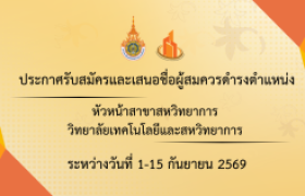 รูปภาพ : วิทยาลัยเทคโนโลยีและสหวิทยาการ ประกาศรับสมัครและเสนอชื่อผู้สมควรดำรงตำแหน่งหัวหน้าสาขาสหวิทยาการ 