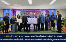 รูปภาพ : มทร.ล้านนา ร่วม “สภากาแฟเวียงเจ็ดลิน” ครั้งที่ 8/2569 รับมอบป้ายเจ้าภาพครั้งต่อไป พร้อมประชาสัมพันธ์ภารกิจสำคัญของมหาวิทยาลัย
