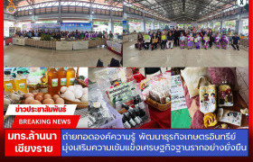 รูปภาพ : มทร.ล้านนา เชียงราย ถ่ายทอดองค์ความรู้ พัฒนาธุรกิจเกษตรอินทรีย์ มุ่งเสริมความเข้มแข็งเศรษฐกิจฐานรากอย่างยั่งยืน