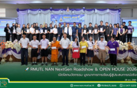 รูปภาพ : RMUTL NAN NextGen Roadshow & OPEN HOUSE 2026 เปิดโลกนวัตกรรม บูรณาการการเรียนรู้สู่ประสบการณ์จริง