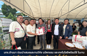 รูปภาพ : มทร.ล้านนา ร่วมจัดนิทรรศการนวัตกรรมสร้างมูลค่าเศษวัสดุเกษตร ในงาน 