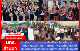 รูปภาพ : มทร.ล้านนา  ร่วมต้อนรับ รมว.อว. ลงพื้นที่ขับเคลื่อนนโยบาย “เหนือสานสร้าง เลิกเผา เป๋าตุง” พร้อมนำเทคโนโลยีรับมือปัญหาสิ่งแวดล้อมและภัยพิบัติในพื้นที่เชียงราย