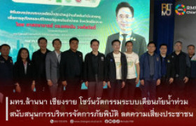 รูปภาพ : มทร.ล้านนา เชียงราย โชว์นวัตกรรมระบบเตือนภัยน้ำท่วม สนับสนุนการบริหารจัดการภัยพิบัติ ลดความเสี่ยงประชาชน