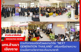 รูปภาพ : มทร.ล้านนา เชียงราย ร่วมกิจกรรมเปิดตัวผลงานวิจัย “Next Generation Thailand” เสริมเครือข่ายความร่วมมือทางวิชาการระดับนานาชาติ