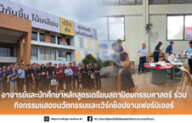 รูปภาพ : อาจารย์และนักศึกษาหลักสูตรเตรียมสถาปัตยกรรมศาสตร์ ร่วมกิจกรรมแสดงนวัตกรรมและเวิร์กช็อปงานเฟอร์นิเจอร์