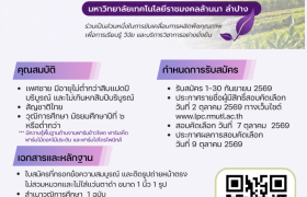 รูปภาพ : มทร.ล้านนา ลำปาง รับสมัครพนักงานทั่วไป สาขาพืชศาสตร์