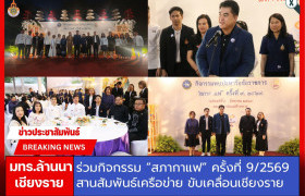 รูปภาพ : มทร.ล้านนา เชียงราย ร่วมกิจกรรม “สภากาแฟ” ครั้งที่ 9/2569 สานสัมพันธ์เครือข่ายหน่วยงาน ขับเคลื่อนการพัฒนาจังหวัดเชียงราย