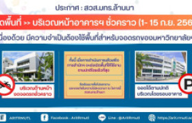 รูปภาพ : ประกาศ สวส.มทร.ล้านนา : ปิดพื้นที่ >> บริเวณหน้าอาคารฯ ชั่วคราว (1- 15 ก.ย. 2569)