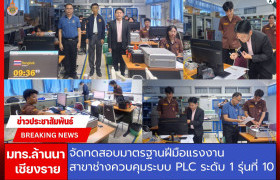 รูปภาพ : มทร.ล้านนา เชียงราย จัดทดสอบมาตรฐานฝีมือแรงงาน สาขาช่างควบคุมด้วยระบบโปรแกรมเมเบิ้ลลอจิกคอนโทรลเลอร์ (Programmable Logic Controller: PLC) ระดับ 1 รุ่นที่ 10 