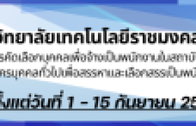 รูปภาพ : ประกาศรับสมัครคัดเลือกบุคคลทั่วไปเพื่อจ้างเป็นพนักงานในสถาบันอุดมศึกษา ครั้งที่ 4/2569 และประกาศรับสมัครบุคคลทั่วไปเพื่อสรรหาและเลือกสรรเป็นพนักงานราชการ ครั้งที่ 1/2569