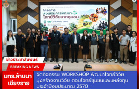 รูปภาพ : มทร.ล้านนา เชียงราย จัดกิจกรรม Workshop ฝึกอบรมพัฒนาโจทย์วิจัย เพื่อจัดทำข้อเสนอโครงการวิจัย ประจำปีงบประมาณ พ.ศ. 2570 