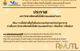 รูปภาพ : ประกาศรายชื่อผู้เข้ารับการคัดเลือกเช่าพื้นที่เพื่อประกอบกิจการจำหน่ายอาหาร ภายในมหาวิทยาลัยเทคโนโลยีราชมงคลล้านนา เชียงใหม่ (เจ็ดลิน)