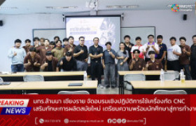 รูปภาพ : มทร.ล้านนา เชียงราย จัดอบรมเชิงปฏิบัติการใช้เครื่องกัด CNC เสริมทักษะการผลิตสมัยใหม่ เตรียมความพร้อมนักศึกษาสู่การทำงาน