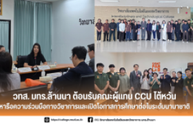 รูปภาพ : วทส. มทร.ล้านนา ต้อนรับคณะผู้แทน CCU ไต้หวัน หารือความร่วมมือทางวิชาการและเปิดโอกาสการศึกษาต่อในระดับนานาชาติ