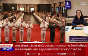 รูปภาพ : มทร.ล้านนา เชียงราย ร่วมประชุมคณะกรมการจังหวัดเชียงราย ขับเคลื่อนนโยบายและบูรณาการการทำงานทุกภาคส่วน