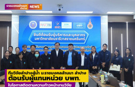 รูปภาพ : ทีมวิจัยลำปางสู้น้ำ ม.ราชมงคลล้านนา ลำปาง ต้อนรับผู้แทนหน่วย บพท.ในโอกาสติดตามความก้าวหน้างานวิจัย