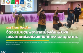 รูปภาพ : มทร.ล้านนา พิษณุโลก เสริมทักษะช่วยชีวิต จัดอบรมปฐมพยาบาลเบื้องต้นและ CPR แก่บุคลากร-นักศึกษา
