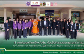 รูปภาพ : 5 สถาบันอุดมศึกษาจังหวัดน่าน ต้อนรับผู้ตรวจราชการกระทรวง อว. ลงพื้นที่ติดตามและตรวจเยี่ยมการปฏิบัติงานตามภารกิจของ อว.ส่วนหน้า จังหวัดน่าน