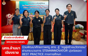 รูปภาพ : มทร.ล้านนา เชียงราย ร่วมพัฒนาศักยภาพครู สกร. สู่ “ครูผู้สร้างนวัตกรรม” ผ่านกระบวนการ STEM4INNOVATOR มุ่งต่อยอด Best Practice ทางการศึกษา