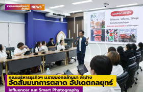 รูปภาพ : คณะบริหารธุรกิจฯ ม.ราชมงคลล้านนา ลำปาง จัดสัมมนาการตลาด อัปเดตกลยุทธ์ Influencer และ Smart Photography