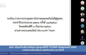 รูปภาพ : สถช. เดินหน้าบริหารเชิงรุก ประชุมครั้งที่ 11/2569 เร่งสรุปผลปี 2569 วางทิศทางขับเคลื่อนงานรับปีงบประมาณ 2570