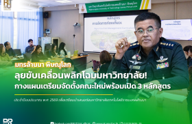 รูปภาพ : มทร.ล้านนา พิษณุโลก ประชุมขับเคลื่อนโครงการพลิกโฉมมหาวิทยาลัย เดินหน้าเตรียมจัดตั้งคณะและพัฒนา 3 หลักสูตรใหม่ ปี 2569