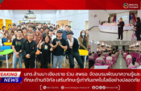 รูปภาพ : มทร.ล้านนา เชียงราย ร่วม สพธอ. จัดอบรมพัฒนาความรู้และทักษะด้านดิจิทัล เสริมทักษะรู้เท่าทันเทคโนโลยีอย่างปลอดภัย