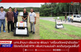 รูปภาพ : มทร.ล้านนา เชียงราย พัฒนา “เครื่องตัดหญ้าอัจฉริยะ” ใช้เทคโนโลยี RTK เพิ่มความแม่นยำ ลดต้นทุนดูแลพื้นที่