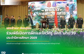 รูปภาพ : มทร.ล้านนา พิษณุโลก ร่วมพิธีเปิดการฝึกและไหว้ครู นศท. มทบ.39 ประจำปีการศึกษา 2569 เสริมสร้างวินัยและความกตัญญู