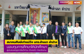 รูปภาพ : สมาคมศิษย์เก่าแม่วัง มทร.ล้านนา ลำปาง มอบทุนการศึกษาให้นักศึกษาผู้ประสบเหตุอุทกภัยน้ำท่วม อำเภอปัว จังหวัดน่าน 