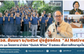 รูปภาพ : สวส. สัมมนา ๒/๒๕๖๙ มุ่งสู่องค์กร ''AI Native'' เคาะ ๑๐ โครงการ นำร่อง ''Quick Wins'' ปี ๒๕๗๐ เพื่อการศึกษายุคใหม่ 