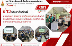รูปภาพ : มทร.ล้านนา เชียงราย จัดกิจกรรมประชาสัมพันธ์ข้อมูลสถานประกอบการเพื่อเป็นทางเลือกสำหรับนักศึกษาในการเข้ารับการฝึกงาน