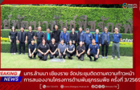 รูปภาพ : มทร.ล้านนา เชียงราย จัดประชุมติดตามความก้าวหน้าการสนองงานโครงการด้านพันธุกรรมพืช ครั้งที่ 3/2569