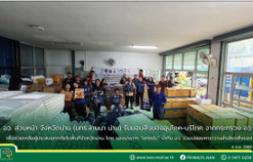 รูปภาพ : อว. ส่วนหน้า จังหวัดน่าน (มทร.ล้านนา น่าน) รับมอบสิ่งของอุปโภค-บริโภค จากกระทรวง อว. เพื่อช่วยเหลือผู้ประสบอุทกภัยในพื้นที่จังหวัดน่าน โดย รองนายกฯ “ยศชนัน” นำทีม อว. ร่วมปล่อยคาราวานลำเลียงสิ่งของ