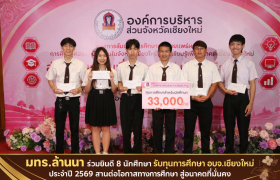 รูปภาพ : มทร.ล้านนา ร่วมยินดี 8 นักศึกษา รับทุนการศึกษา อบจ.เชียงใหม่ ประจำปี 2569 ส่งเสริมโอกาสทางการศึกษา สร้างอนาคตเยาวชนเชียงใหม่