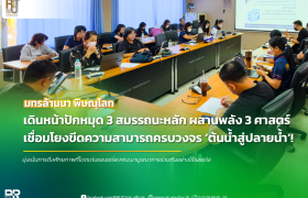 รูปภาพ : มทร.ล้านนา พิษณุโลก ปักหมุด 3 สมรรถนะหลัก ผสานพลังข้ามศาสตร์ ขับเคลื่อนยุทธศาสตร์ครบวงจรตั้งแต่ต้นน้ำถึงปลายน้ำ
